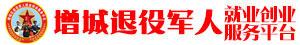 增城区退役军人就业创业服务平台