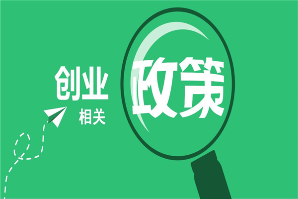 政策法规微动漫之：就业创业服务方面有哪些措施？