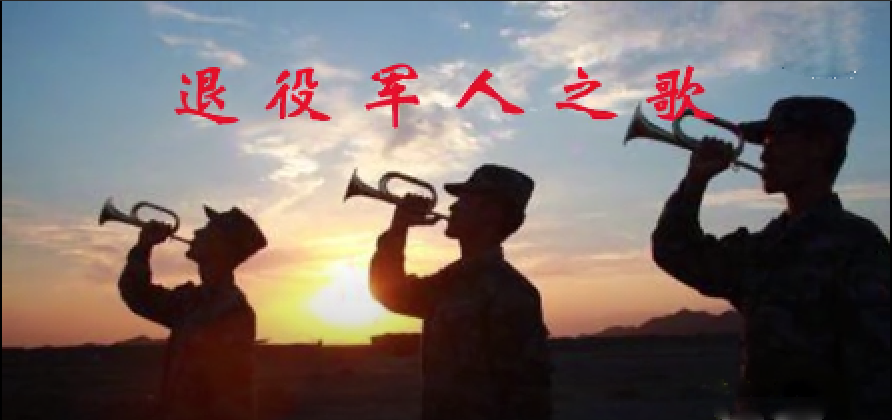 退役军人之歌