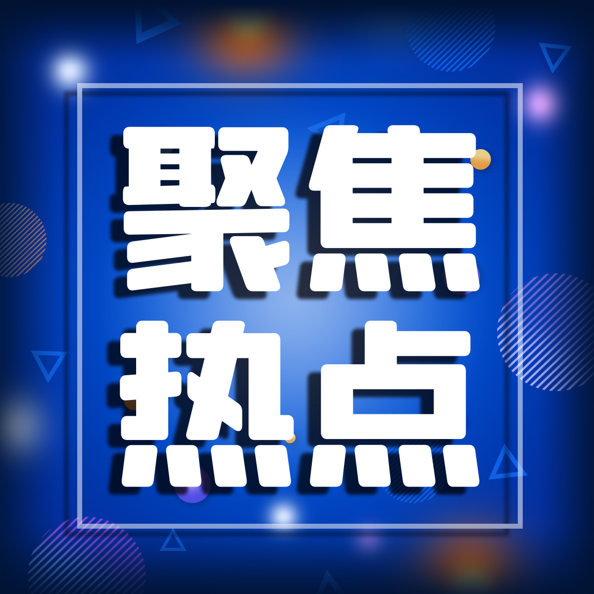 退役军人事务部、中央军委政治工作部负责人就《中华人民共和国退
