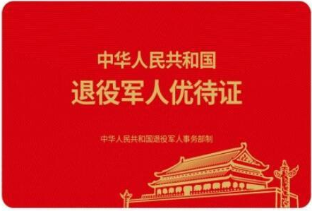 先睹为快，退役军人《优待证》已揭开神秘面纱
