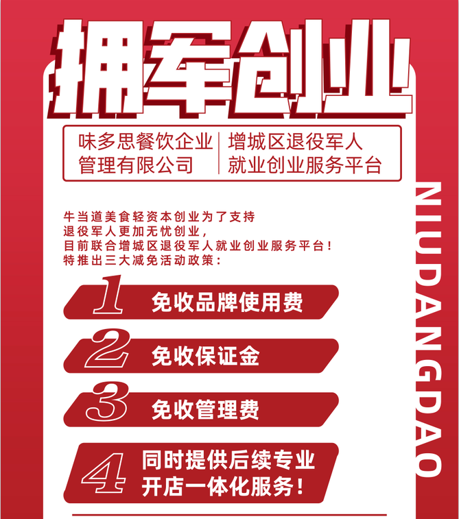 退役军人免加盟费，牛当道美食轻资本、更无忧创业！
