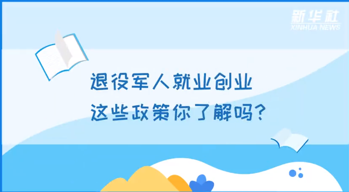 退役军人就业创业，这些政策你了解吗？