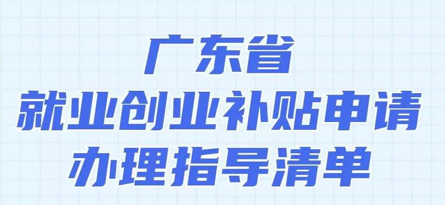 @战友，在广东就业创业，可申请这些补贴！