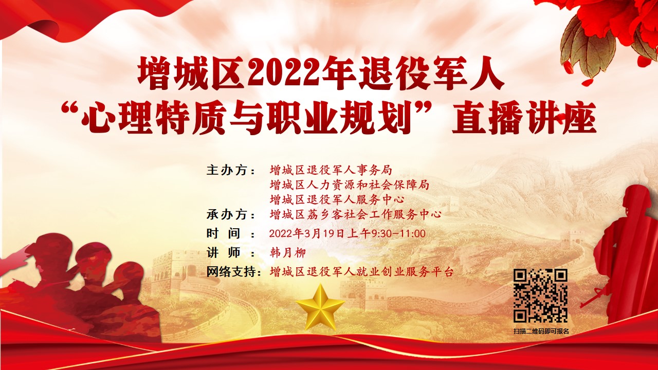 增城区2022年退役军人“心理特质与职业规划”直播讲座来了！
