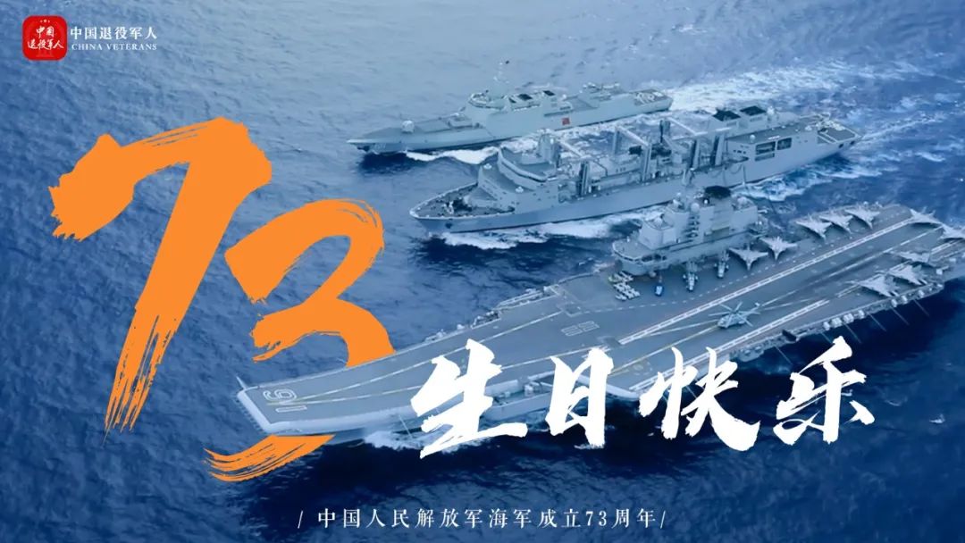 人民海军，生日快乐！