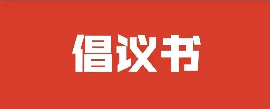 广东省退役军人事务厅致全省退役军人的倡议书