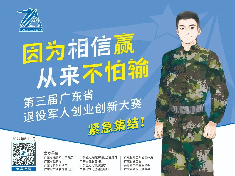 “双创”大舞台，等你来出彩！第三届广东省退役军人创业创新大赛
