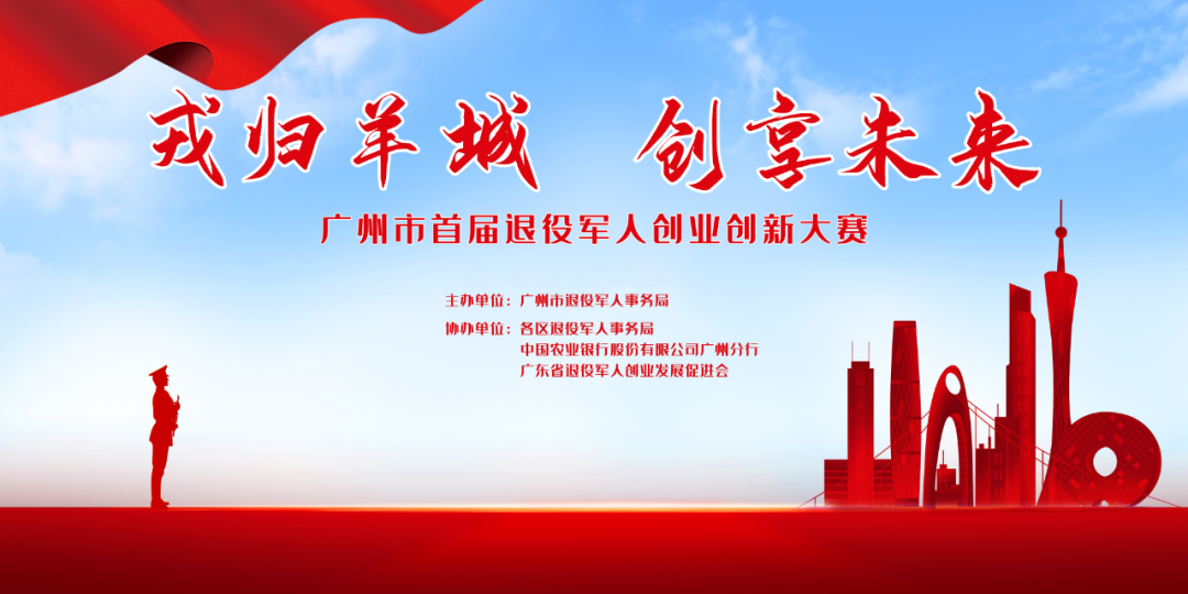 【广州首届退役军人创业大赛】各种问题一点通！有没您想要的？