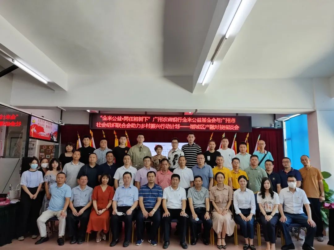 乡村振兴行动计划丨产融对接座谈会暨乡村振兴项目调研在增城区开