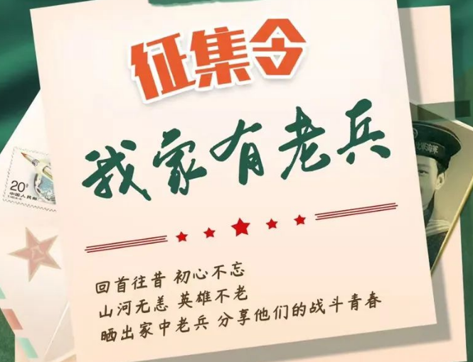 征集令丨我家有老兵