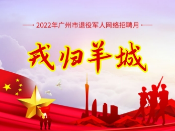 戎归羊城2022年广州市退役军人网络招聘 月招聘启动仪式暨网