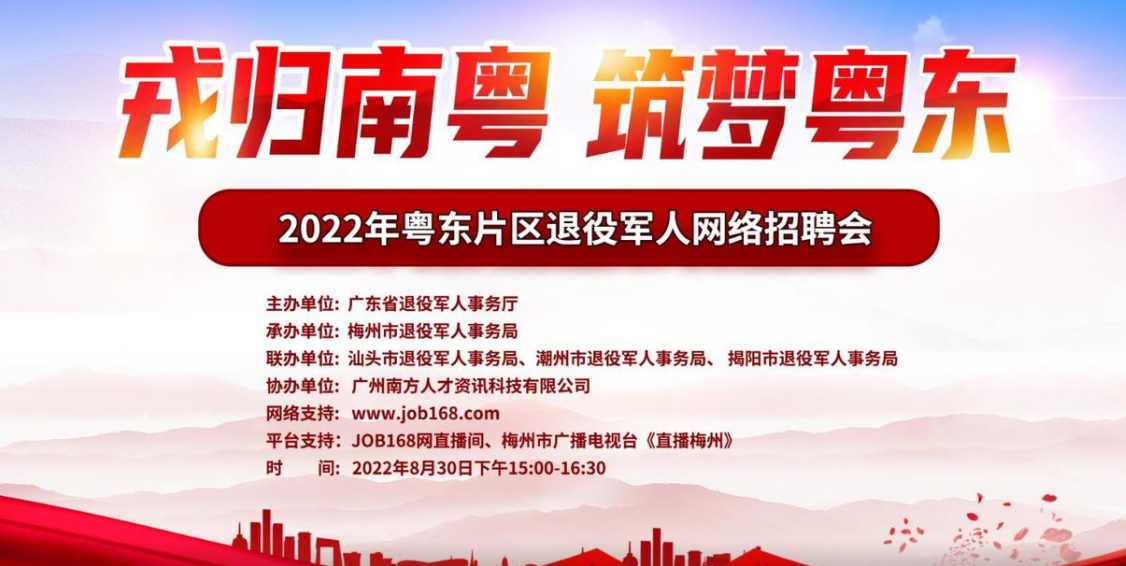 2022年粤东片区退役军人网络招聘会