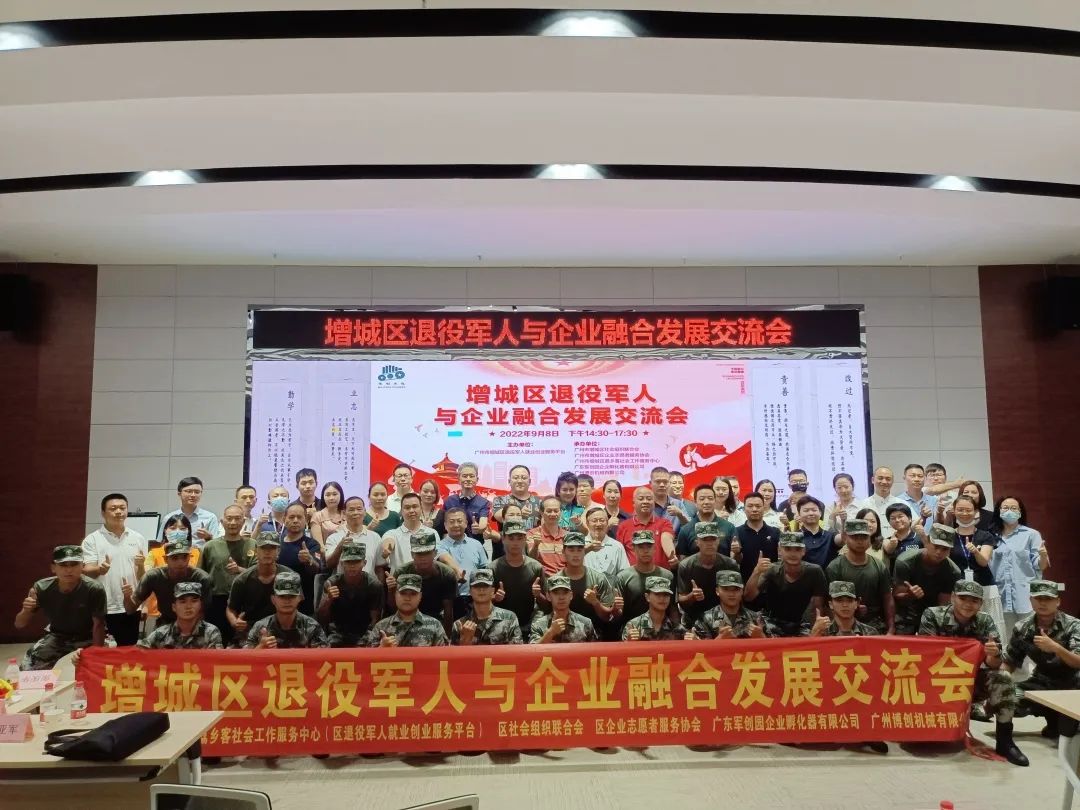 增城区退役军人与企业融合发展交流会