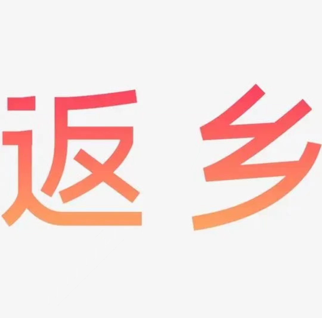 光荣退役，欢迎回家