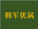 拥军优属——精功眼镜（沙埔店）