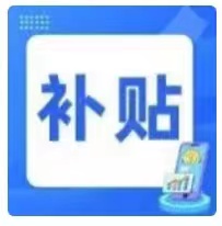 在穗退役军人、高校毕业生 | 创业就业记得领补贴，最高一万元