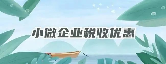 创业退役军人丨小微企业、个体户【所得税】优惠政策延续至202