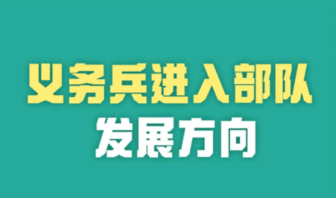 义务兵到部队后，是当军官，还是选改军士？这篇文章说得很明白！