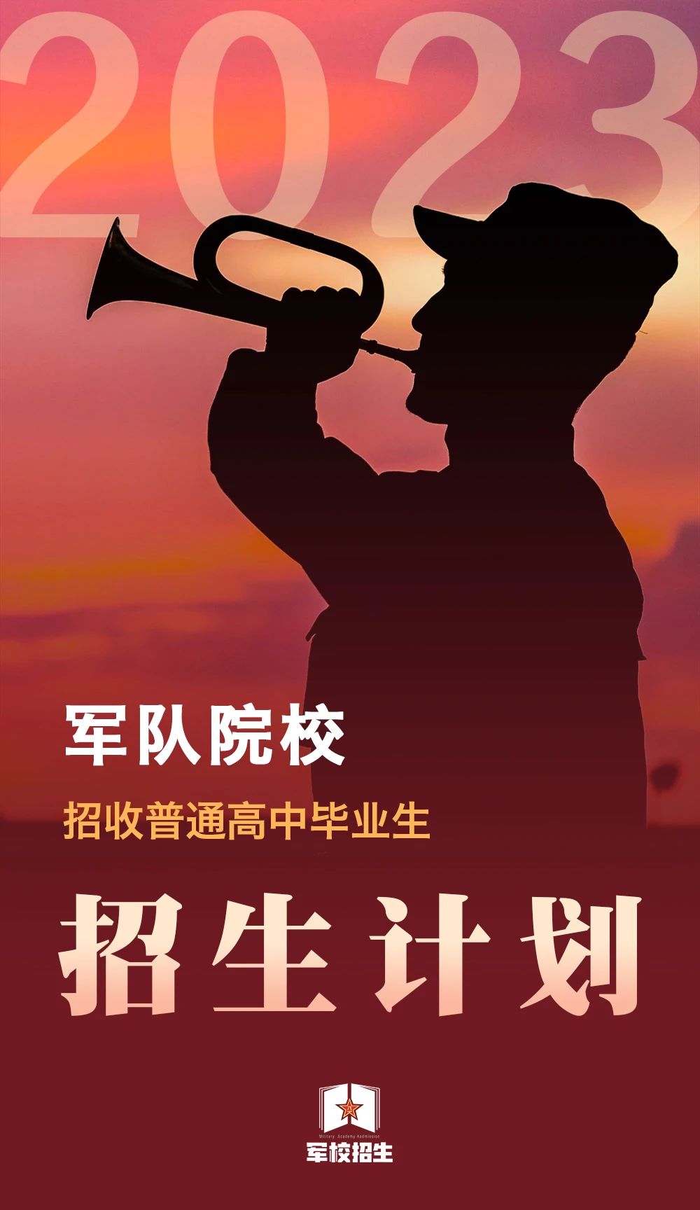 军校招生计划来了！请转发