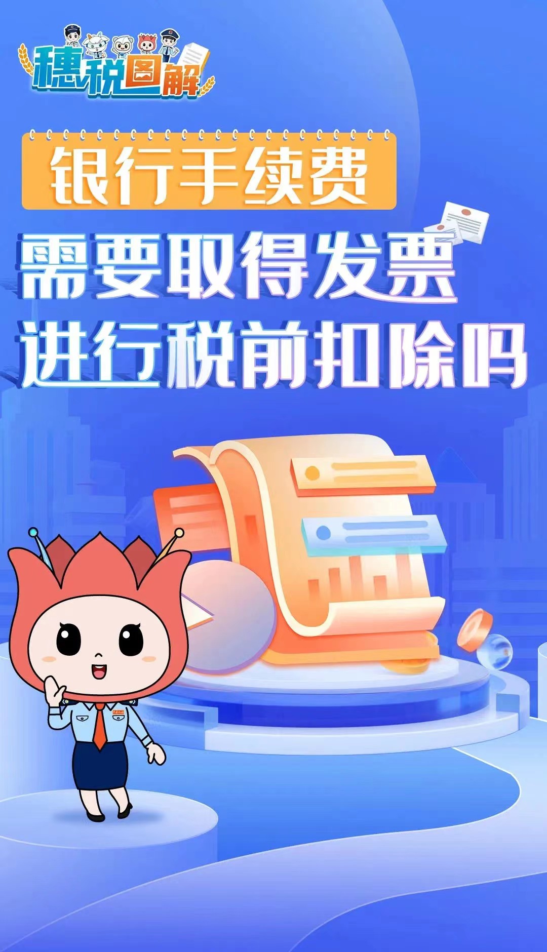 创业退役军人 |【银行手续费】需要取得发票进行税前扣除吗？