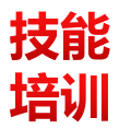 【学技能、促就业】-助力退役军人高质量就业创业创未来
