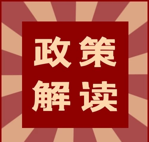 退役军人创业就业政策解读