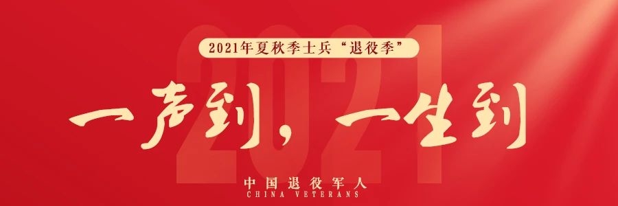 退役季 | 军人退役养老保险（职业年金）关系接续，你需要知道