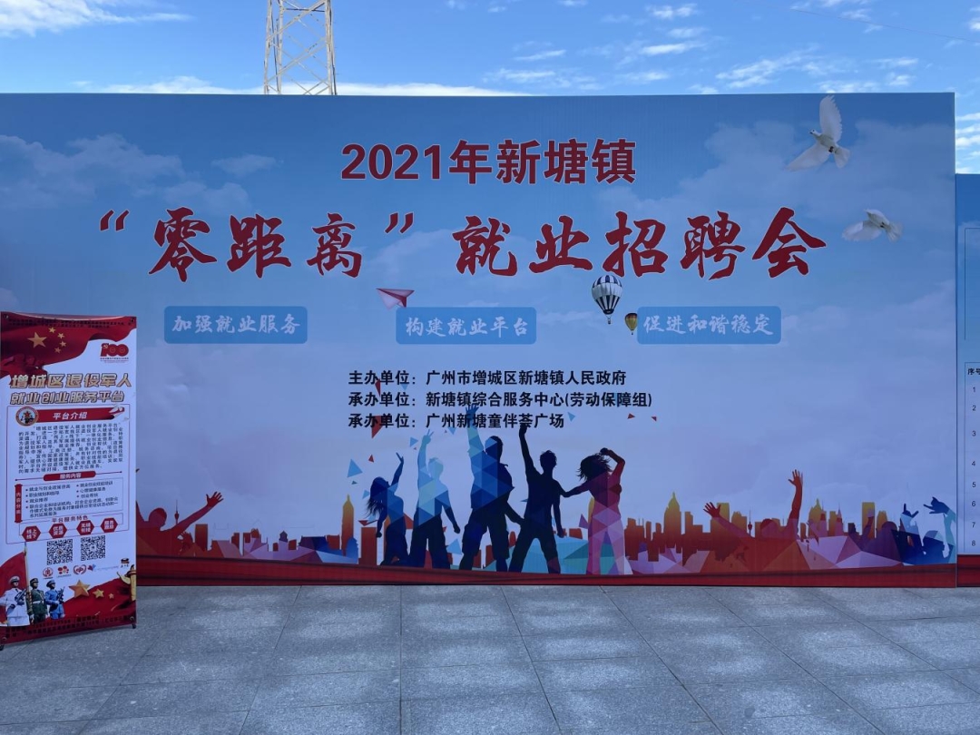 新塘镇2021年“零距离”线下就业现场招聘会