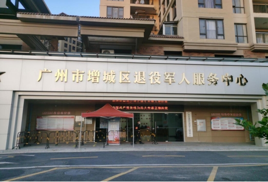 广州市增城区退役军人服务中心