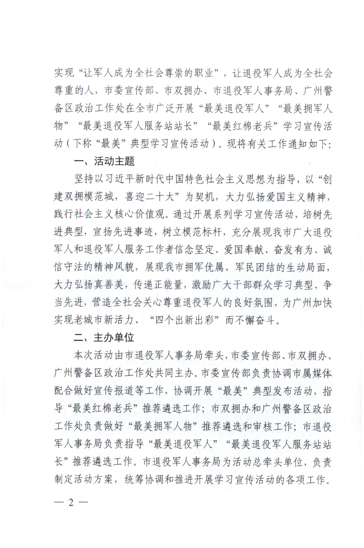 关于开展“最美退役军”“最美拥军人物”“最美退役军人服务站站长”“最美红棉老兵”学习宣传活动的通知_01.jpg