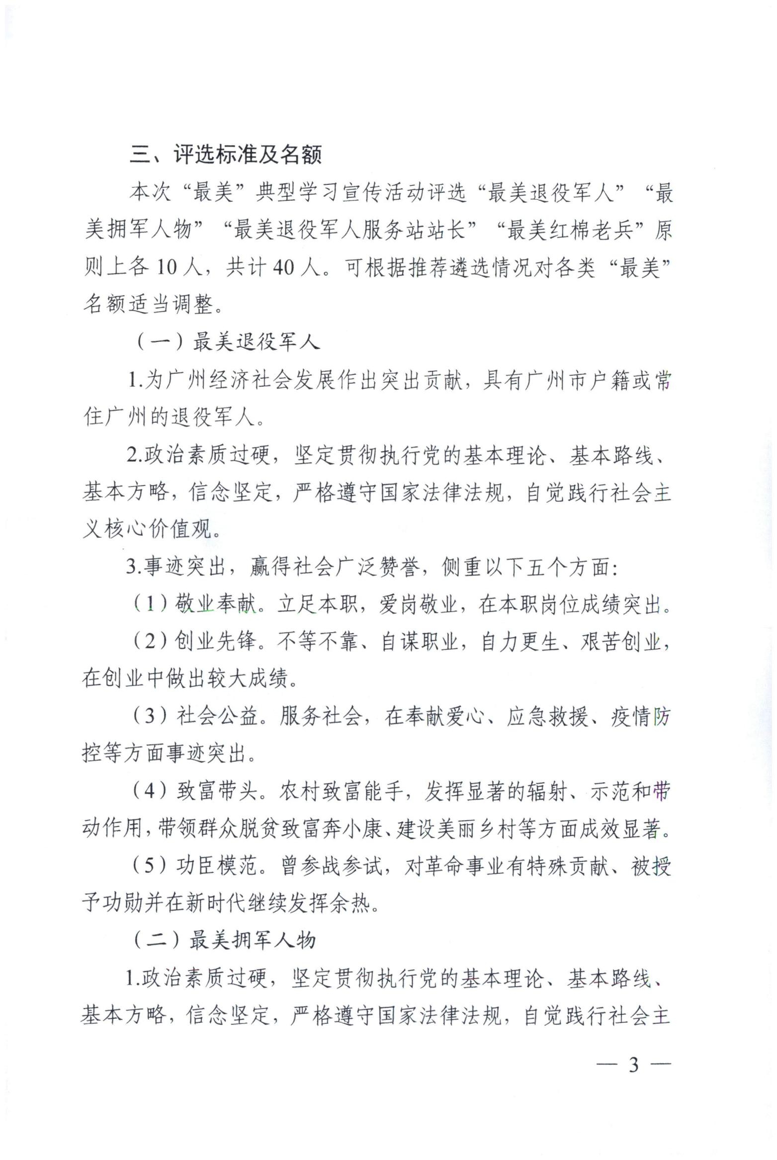 关于开展“最美退役军”“最美拥军人物”“最美退役军人服务站站长”“最美红棉老兵”学习宣传活动的通知_02.jpg
