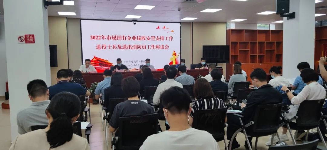 市退役军人事务局组织召开市属国有企业接收政府安排工作退役士兵