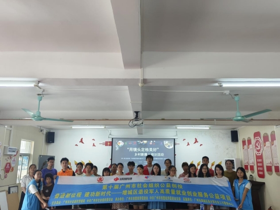 第十届公益创投— 增城区退役军人乡村振兴新媒人专项技能培训讲