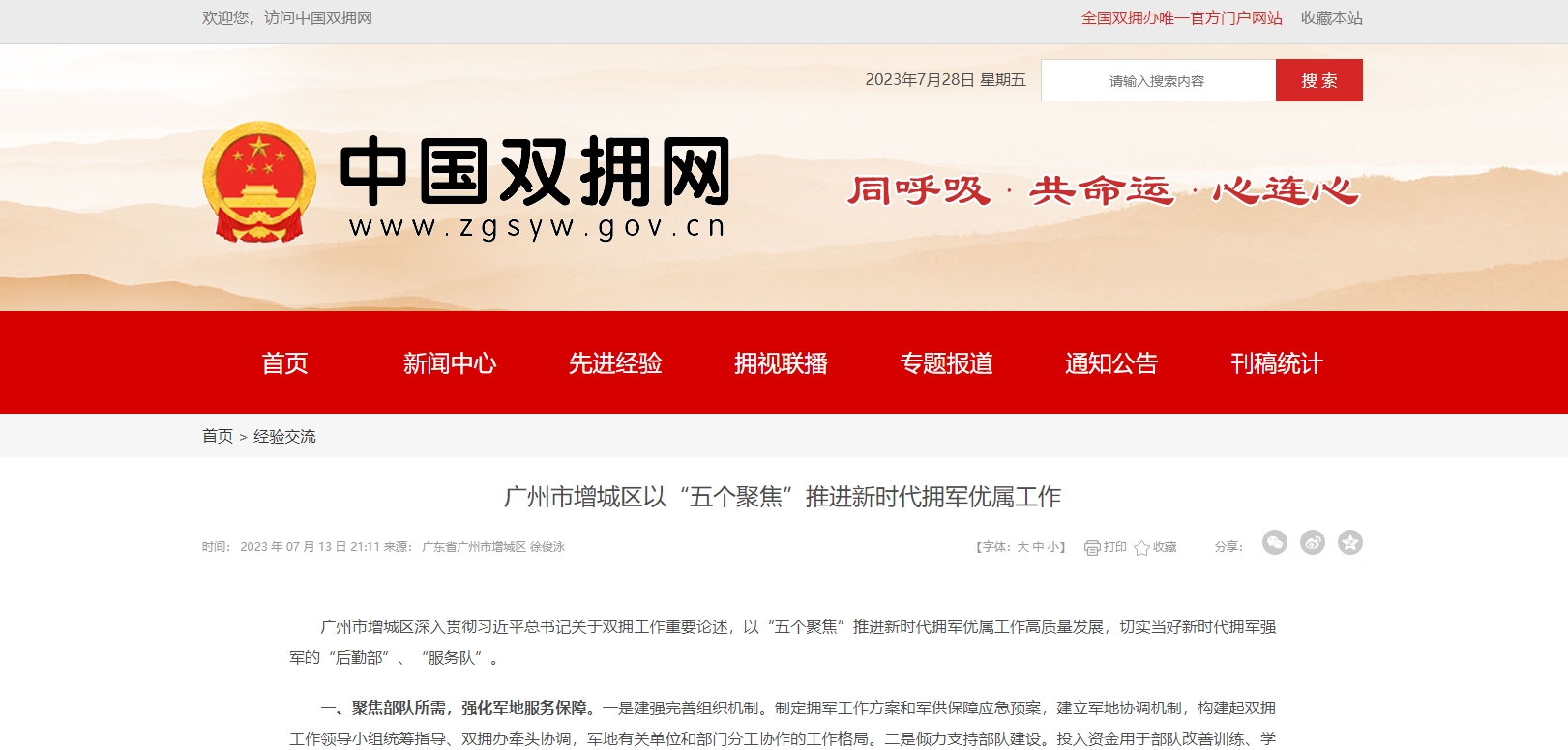 广州市增城区以“五个聚焦”推进新时代拥军优属工作